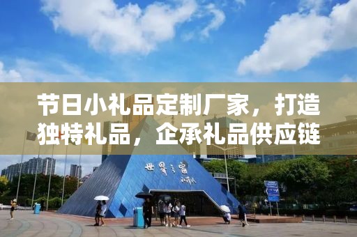节日小礼品定制厂家，打造独特礼品，企承礼品供应链